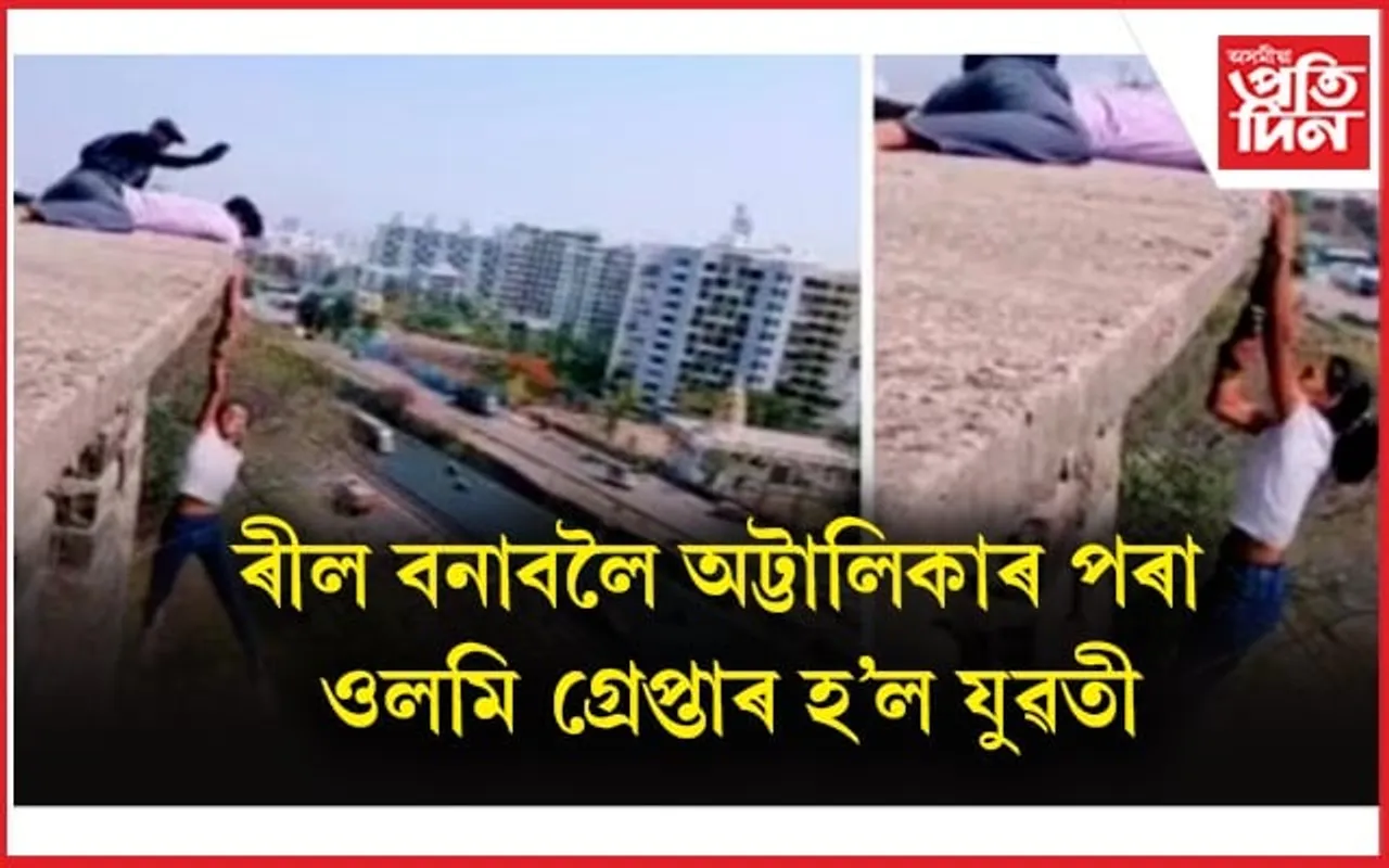 ৰীলত নামত ষ্টাণ্ট কৰাসকল সাৱধান হওঁক