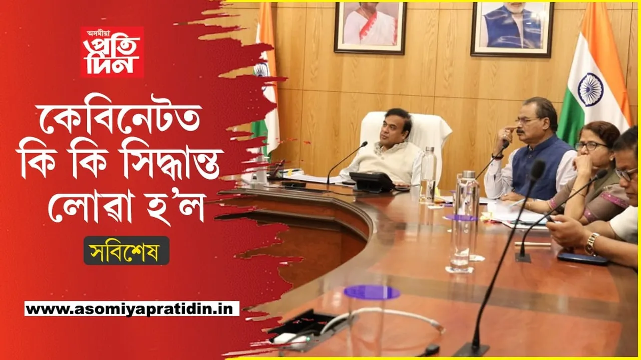 ক্ষুদ্ৰ ব্যৱসায়ী, খেলুৱৈৰ লগতে পঞ্চায়তৰ সীমা নিৰ্ধাৰণক লৈ বহুকেইটা ডাঙৰ সিদ্ধান্ত গ্ৰহণ কেবিনেটত