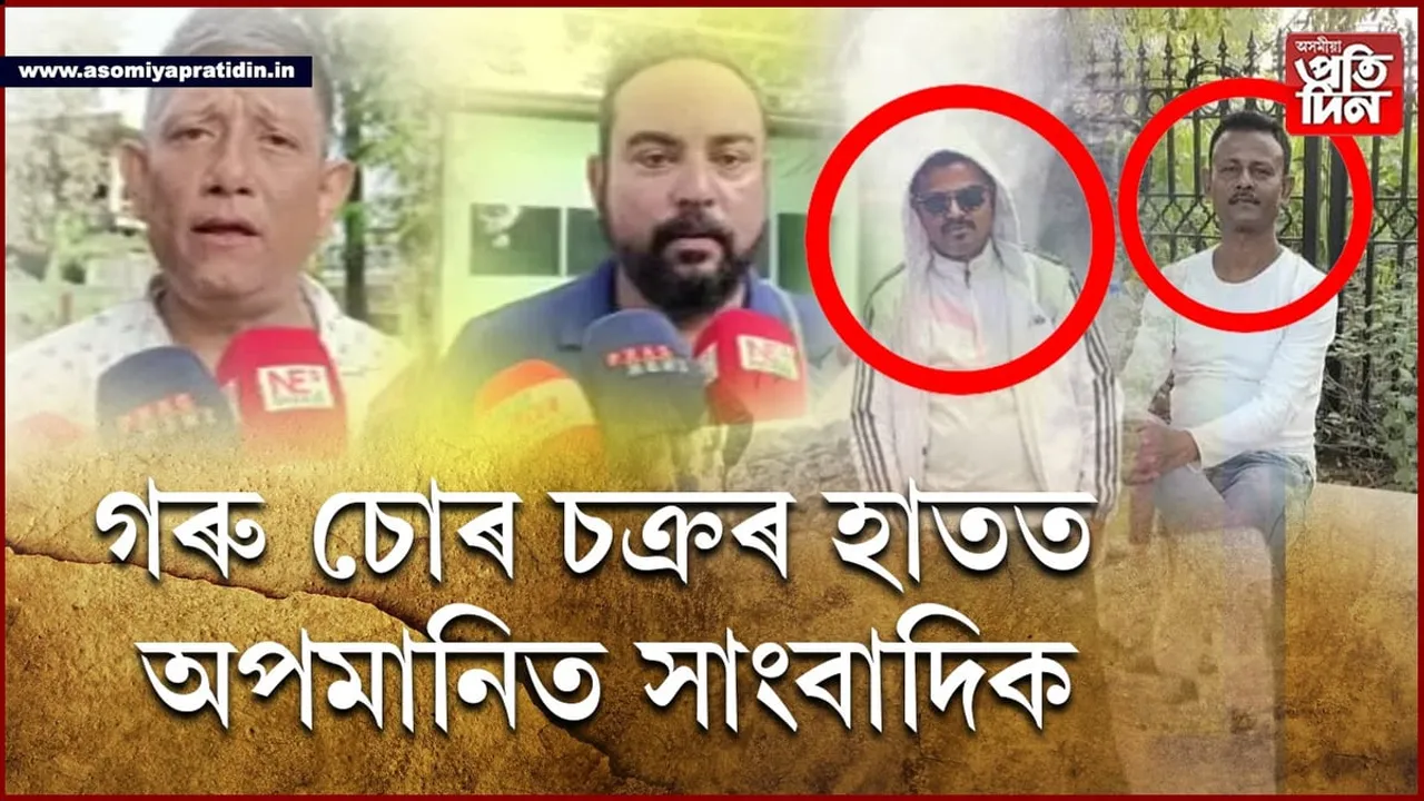 শিৱসাগৰত সাংবাদিক নিগ্ৰহ! গৰু চোৰ চক্ৰৰ আক্ৰমণত আহত দুই সাংবাদিক...
