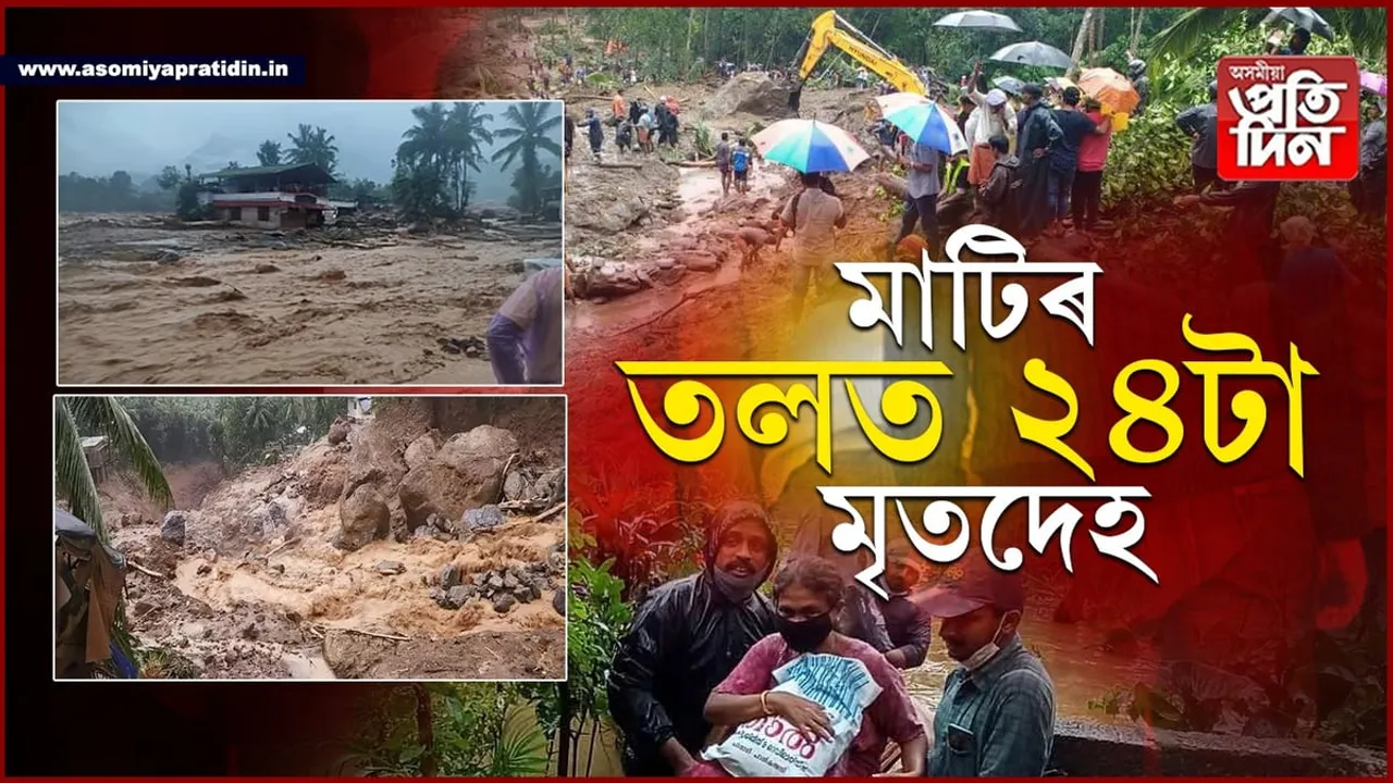 কেৰালাত প্ৰকৃতিৰ কালৰূপ! ভূমিস্খলনত ২৪গৰাকীকৈ লোকৰ মৃত্যু...