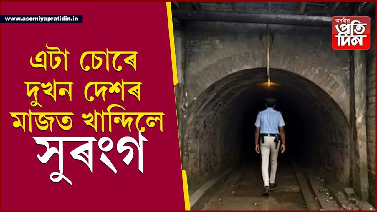 চাদ্দাম চোৰৰ কাণ্ড দেখি আৰক্ষী আচৰিতঃ ভাৰতৰ পৰা বাংলাদেশলৈ গোপনে খান্দিলে সুৰংগ...