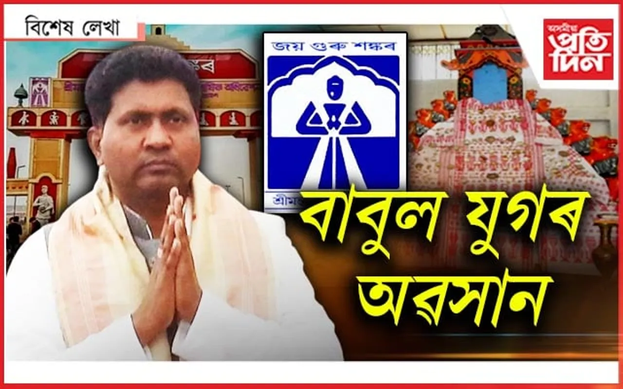 বৰা দোষী! এতিয়াহে সংঘৰ আই-বাপ সকল সুখী...