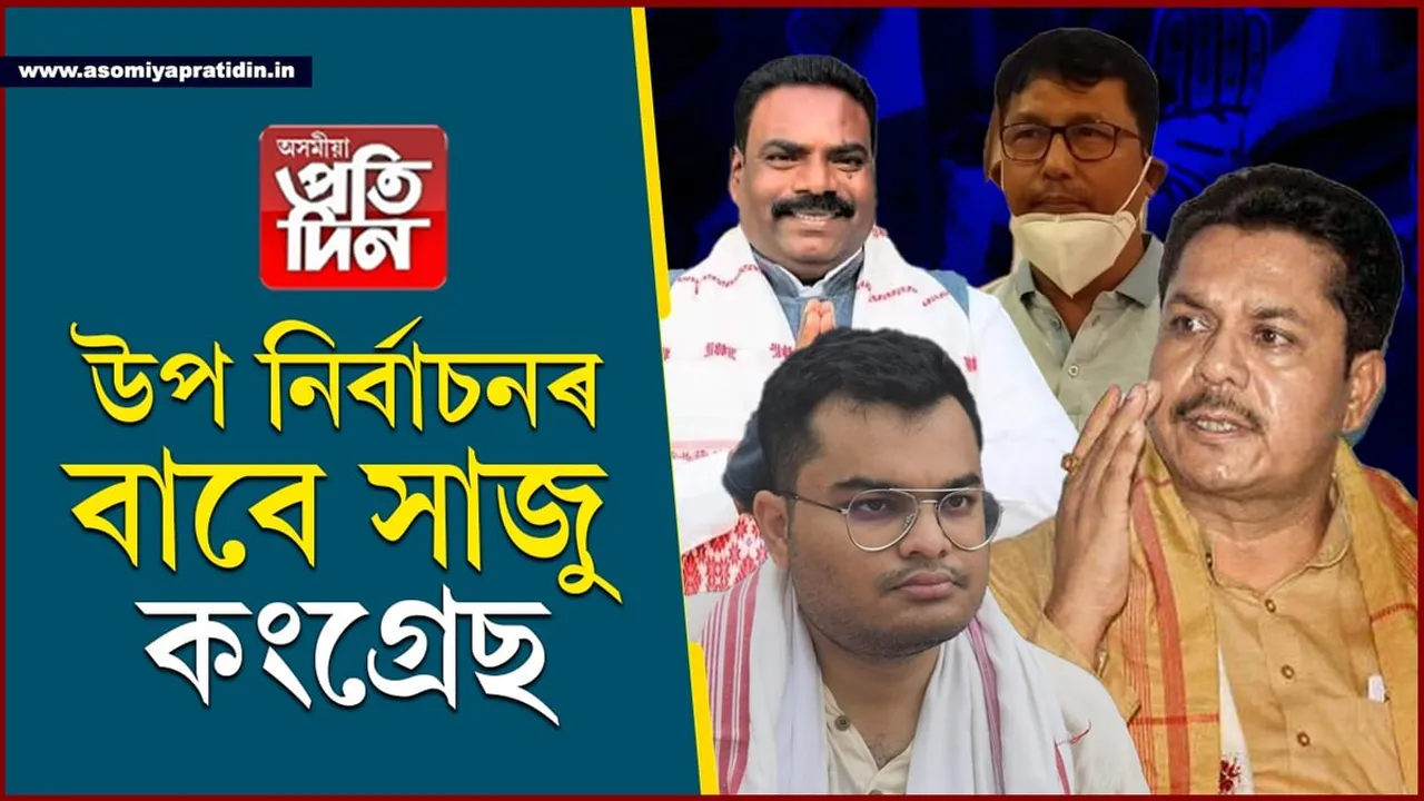 ৫ বিধানসভা সমষ্টিৰ উপ নিৰ্বাচনৰ বাবে কংগ্ৰেছৰ সম্ভাৱ্য প্ৰাৰ্থীৰ তালিকা প্ৰস্তুত...

