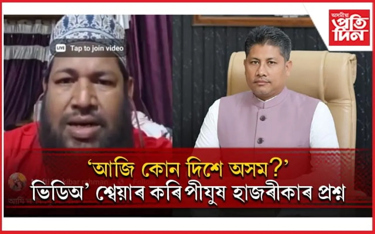 অসম আৰক্ষীকে মুকলি প্ৰত্যাহ্বান বিশেষ সম্প্ৰদায়ৰ লোকৰঃ পীযুষ হাজৰীকাৰ প্ৰতিক্ৰিয়া...