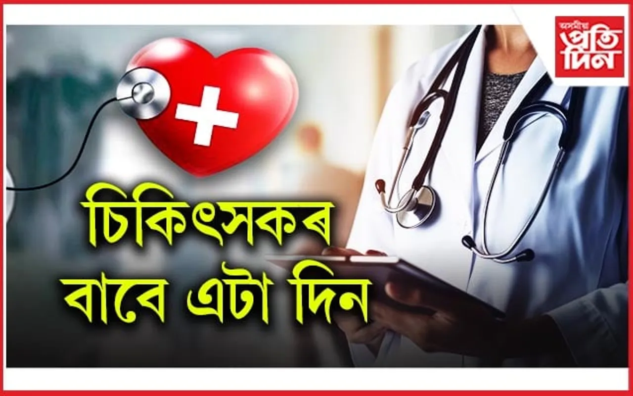 আজি ৰাষ্ট্ৰীয় চিকিৎসক দিৱস...
