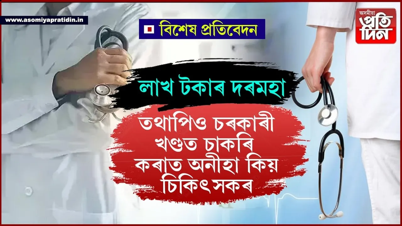 দৰমহা লাখত ! অসমত চৰকাৰী ডাক্তৰে চাকৰি এৰিছে প্ৰতিটো মাহত...