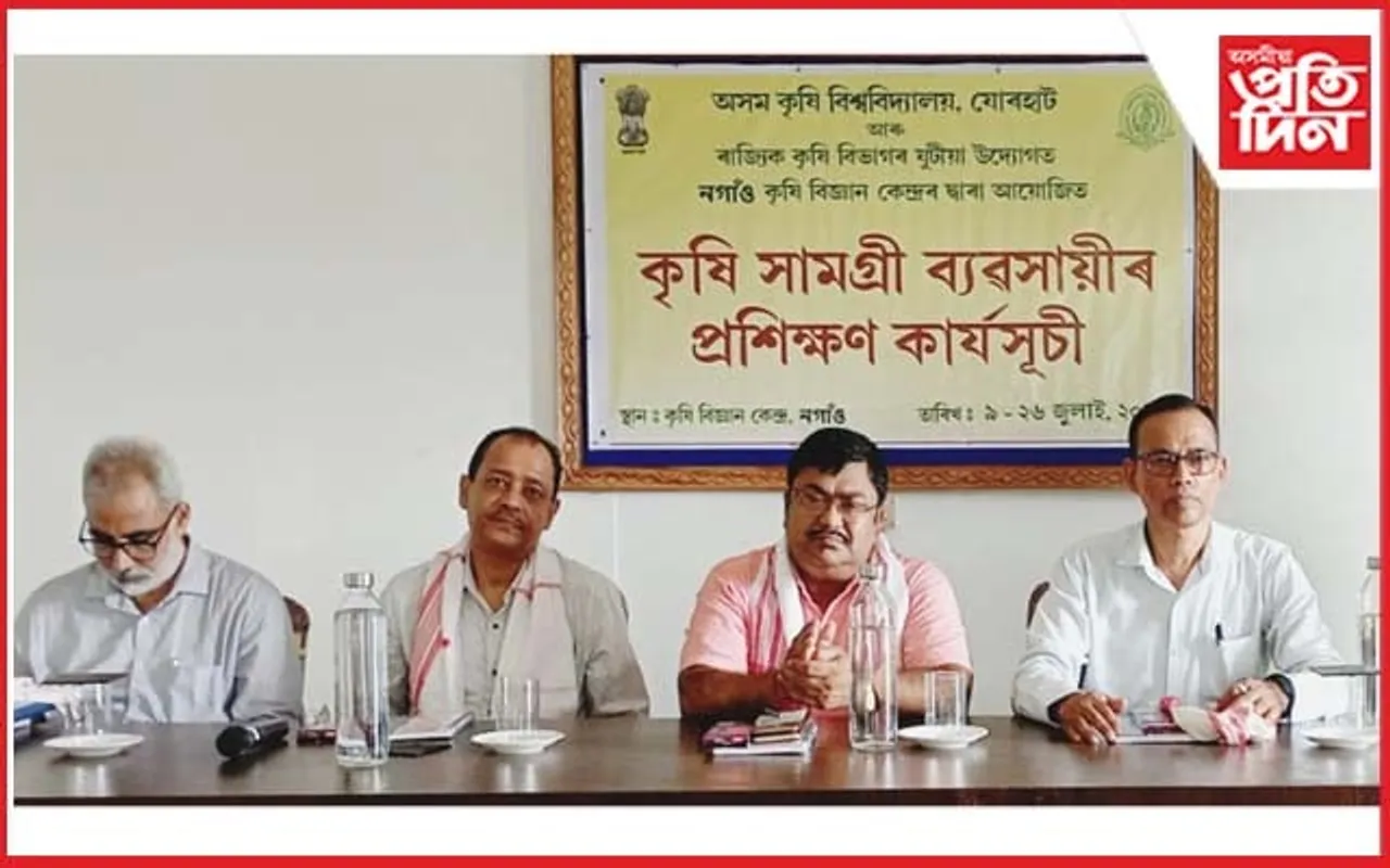 নগাঁও কৃষি বিজ্ঞান কেন্দ্ৰত কৃষি সামগ্ৰী ব্যৱসায়ীৰ প্ৰশিক্ষণ কাৰ্য্যসূচী...