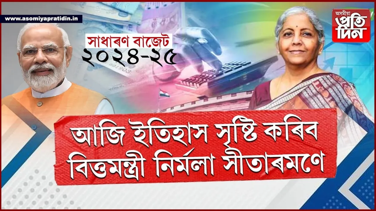 সাধাৰণ বাজেট ২০২৪-২৫ঃ ইতিহাস সৃষ্টি কৰি সপ্তমবাৰৰ বাবে বাজেট দাখিল কৰিব নিৰ্মলা সীতাৰমণে...