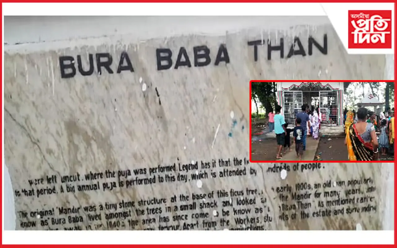 দিকৰাই চাহ বাগিচাত শ্ৰী শ্ৰী বুঢ়া বাবা থানৰ ১৯০ বছৰীয়া প্ৰতিষ্ঠা দিৱস উদযাপন