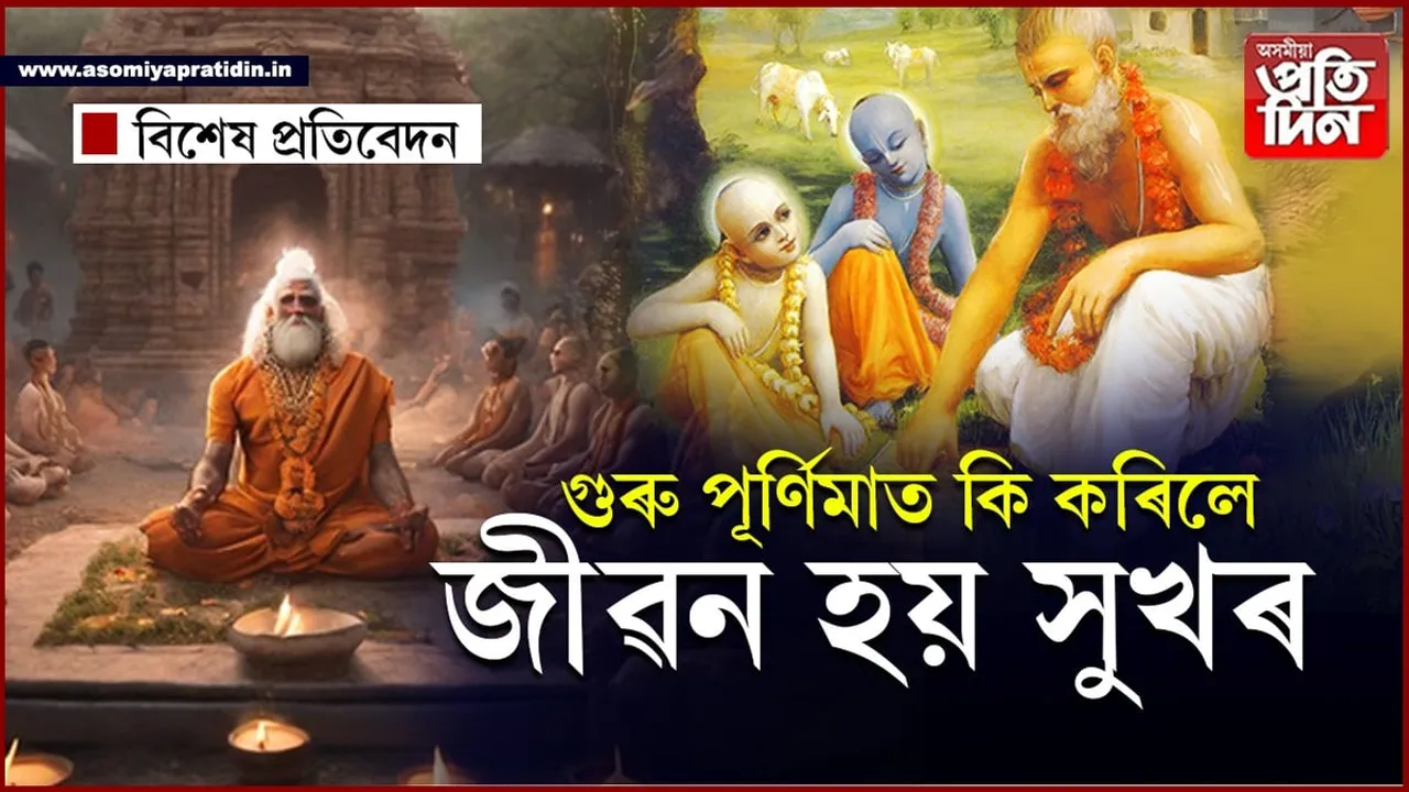 'গুৰু পূৰ্ণিমা'ৰ মহিমা...