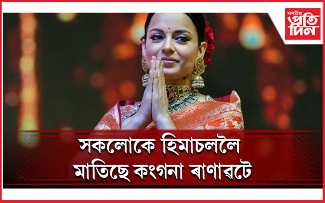 পঞ্জাৱ-হিমাচলৰ বিবাদত চিন্তিত ‘বলীউডৰ কুইন’
