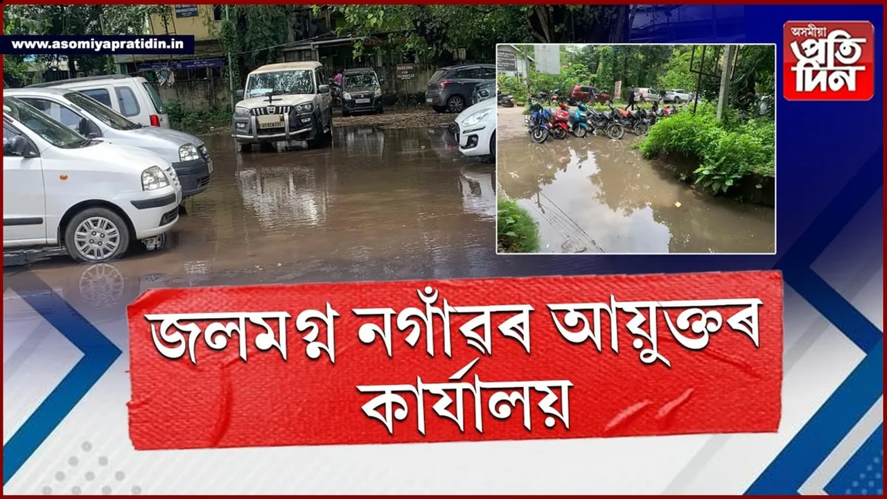 কদৰ্যময়, অস্বাস্থ্যকৰঃ বৰষুণত জলমগ্ন নগাঁৱৰ আয়ুক্ত কাৰ্যালয়...