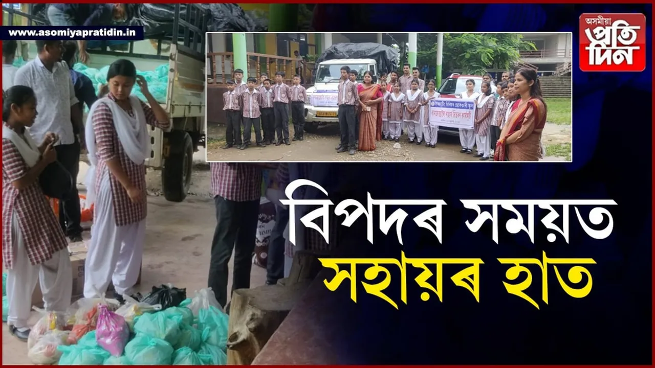 মানৱীয় শিক্ষাঃ বানাক্ৰান্তলৈ সহায়ৰ হাত  ফৰকাটিং চিনিয়ৰ ছেকেণ্ডাৰী স্কুলৰ শিক্ষক, শিক্ষাৰ্থীসকলৰ...
