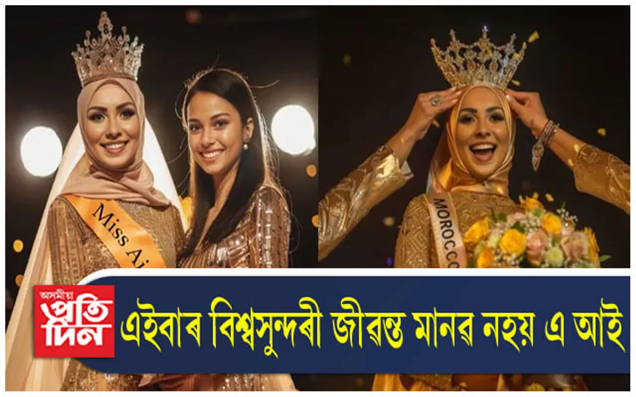 কৃত্ৰিম বুদ্ধিমত্তাৰে সৃষ্ট যুৱতীয়ে জিনিলে বিশ্ব সুন্দৰীৰ খিতাপ 