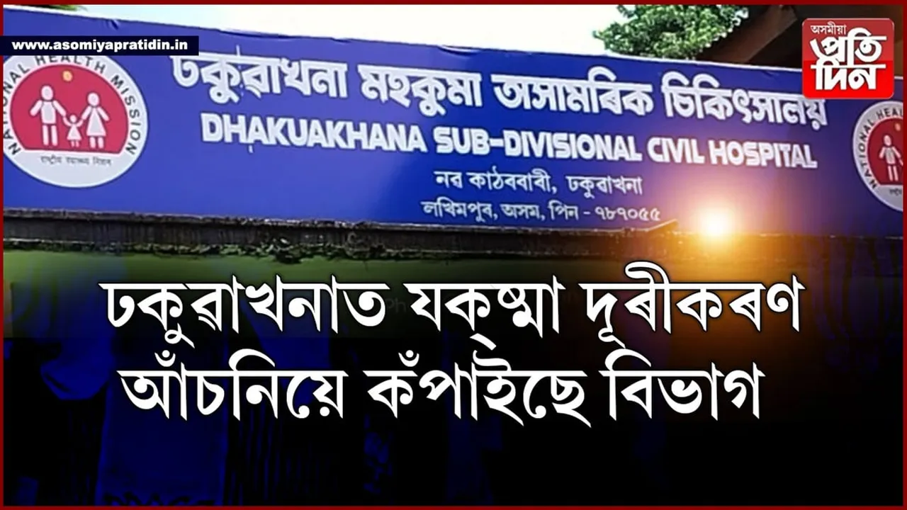 ঢকুৱাখনা কঁপাইছে  যক্ষ্মা দূৰীকৰণ আঁচনিয়েঃ কাৰ স্বাৰ্থত উদক ভেটাৰখীয়া জিলা স্বাস্থ্য বিষয়াৰ...