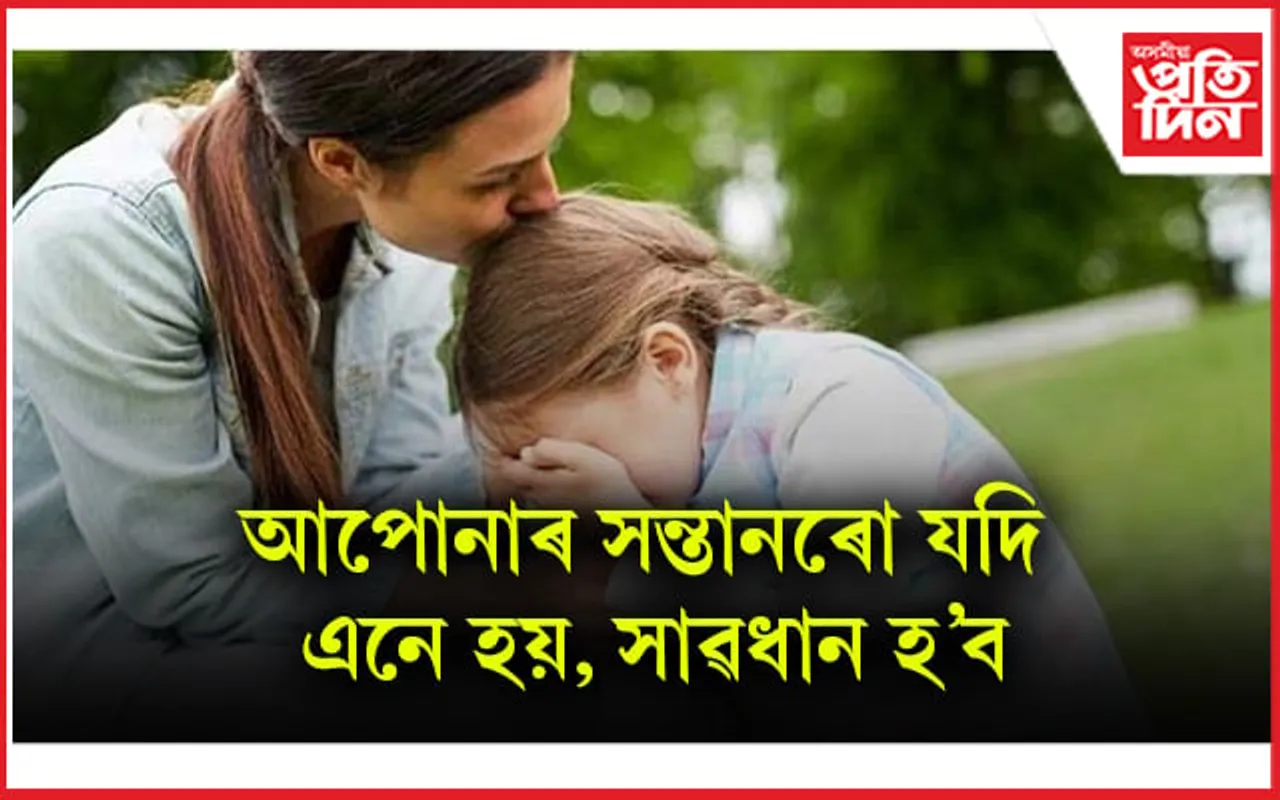 অন্যথা স্থবিৰ হ’ব পাৰে শাৰীৰিক-মানসিক বিকাশ