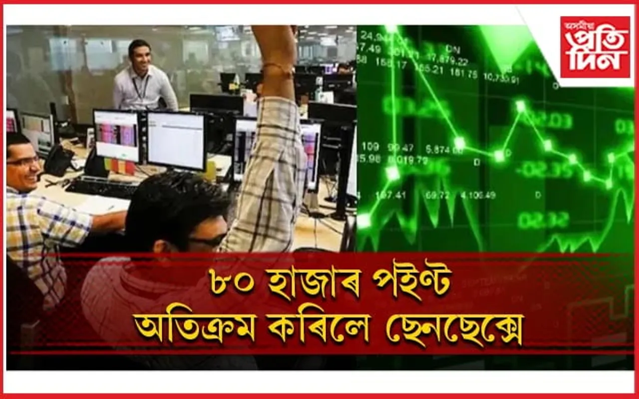 বুধবাৰে পুৱাই ছেনছেক্স আৰু নিফটিয়ে গঢ়িলে অভিলেখ...
