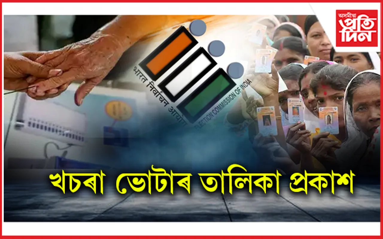 ৰাজ্যত বলিছে উপ-নিৰ্বাচনৰ বতাহঃ প্ৰকাশ পালে ৫ সমষ্টিৰ খচৰা ভোটাৰ তালিকা...
