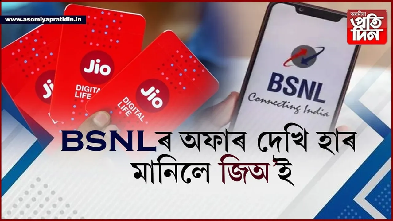 ২০দিনত BSNLলৈ আহিল ২.৭৫কোটি নতুন গ্ৰাহক!  জিঅ'ই ঘূৰাই আনিলে পূৰ্বৰ ৰিছাৰ্জ প্লেন...