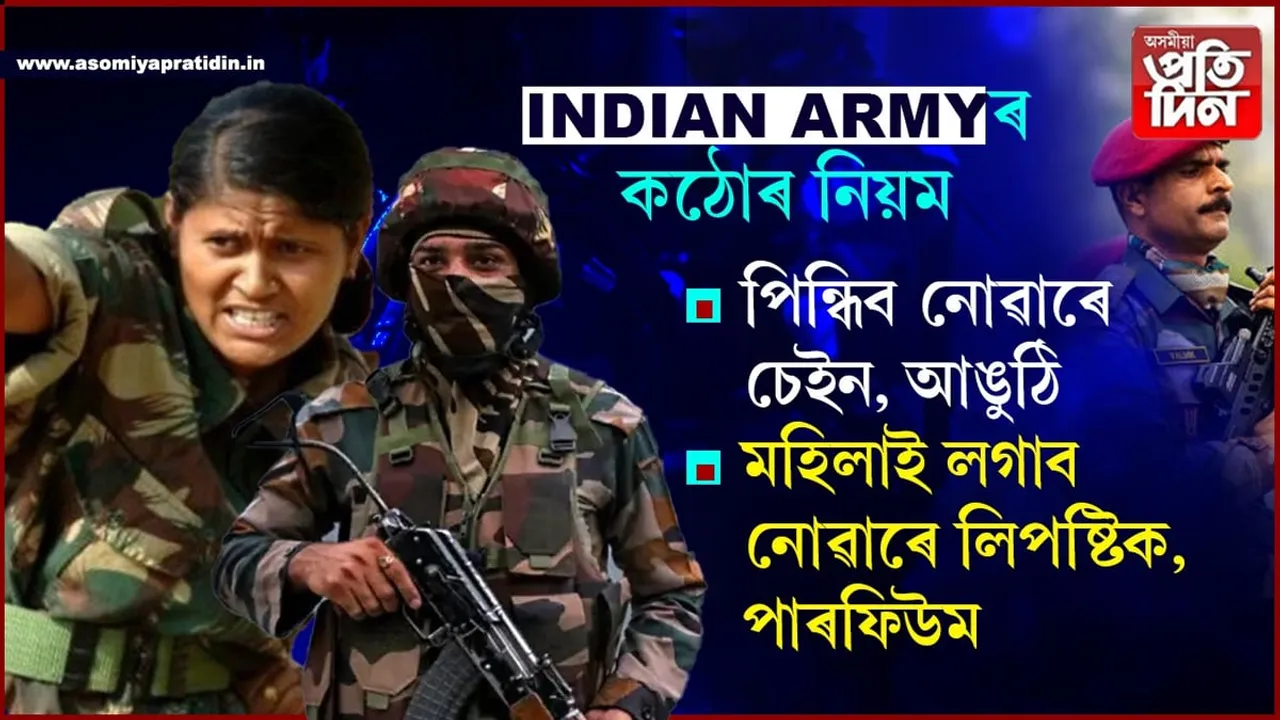 ইণ্ডিয়ান আৰ্মীৰ কঠোৰ নিয়মঃ পিন্ধিব নোৱাৰে চেইন, আঙুঠি!  লগাব নোৱাৰে লিপষ্টিক, নেইল পলিচ, পাৰফিউম...