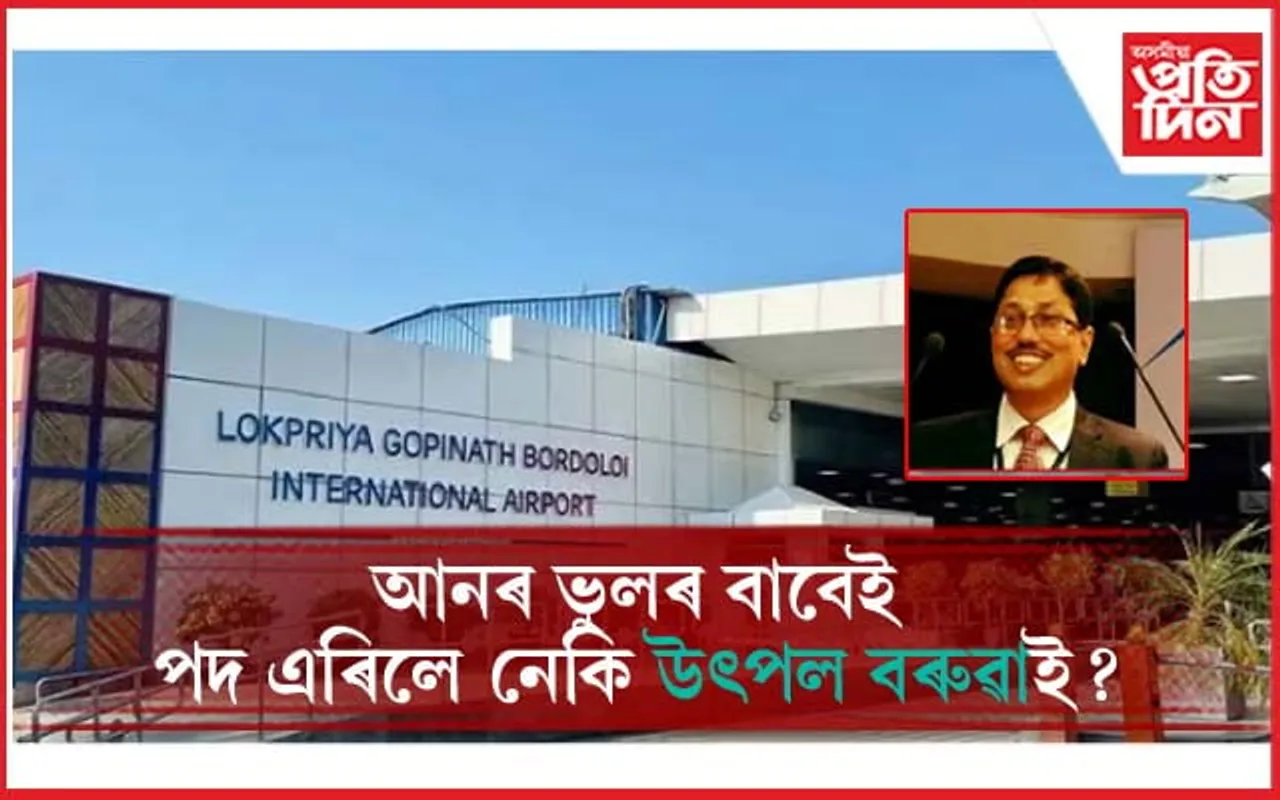 পোহৰলৈ আহিছে উৎপল বৰুৱাৰ পদত্যাগৰ আঁৰৰ বহু তথ্য...