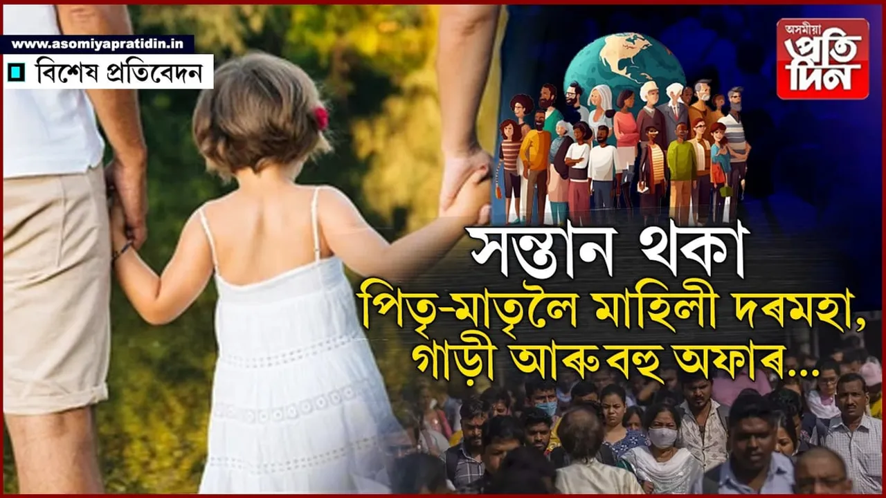 হ্ৰাস পাইছে জনসংখ্যা! চৰকাৰৰ নতুন পন্থা...