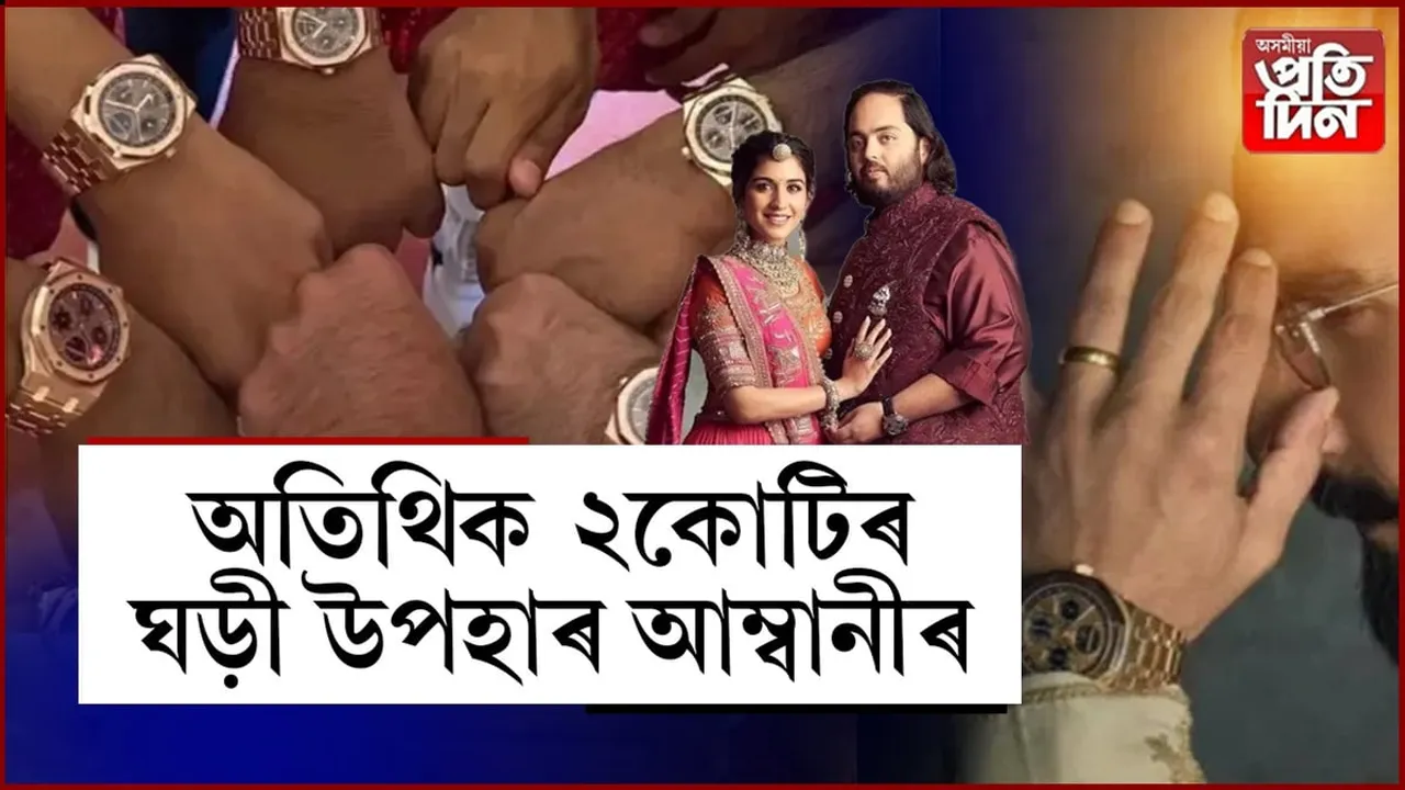 মিঠাই বা কাপোৰ নহয়, অনন্ত আম্বানীয়ে বৰযাত্ৰীক দিলে ২ কোটি টকাৰ ঘড়ী...