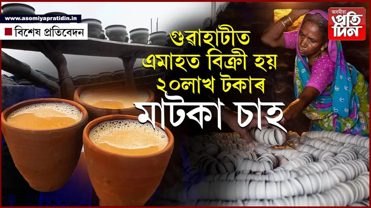 মাটকা চাহ! এদিন আছিল পৰম্পৰা, এতিয়া কোটি কোটি টকাৰ ব্যৱসায়...