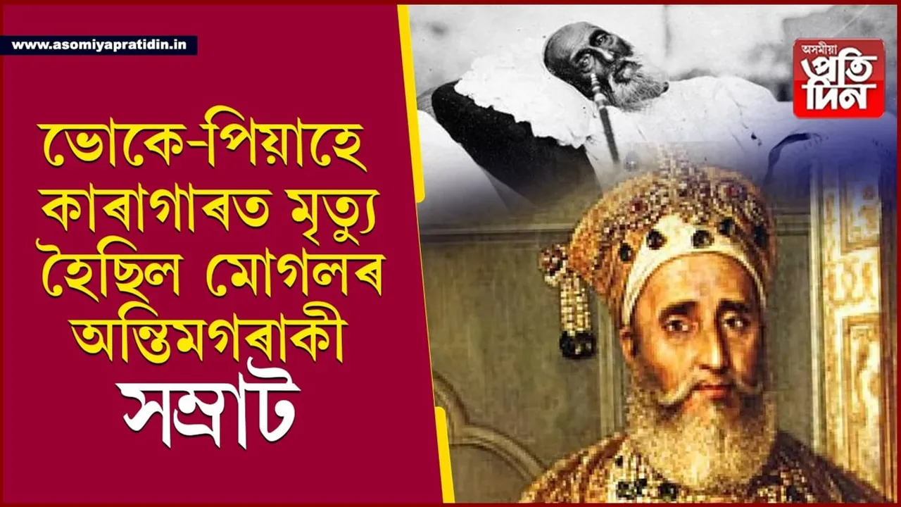 কাৰাগাৰৰ অন্ধকাৰ কুঠৰীত হৈছিল মৃত্যু! মোগলৰ শেষৰগৰাকী সম্ৰাটৰ বিষয়ে জানেনে আপুনি...
