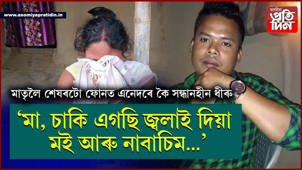 মা, চাকি এগছি জ্বলাই দিয়া মই আৰু নাবাচিমঃ  বিশাখাপট্টনমত হেৰাল ৰহাৰ ধীৰু...
