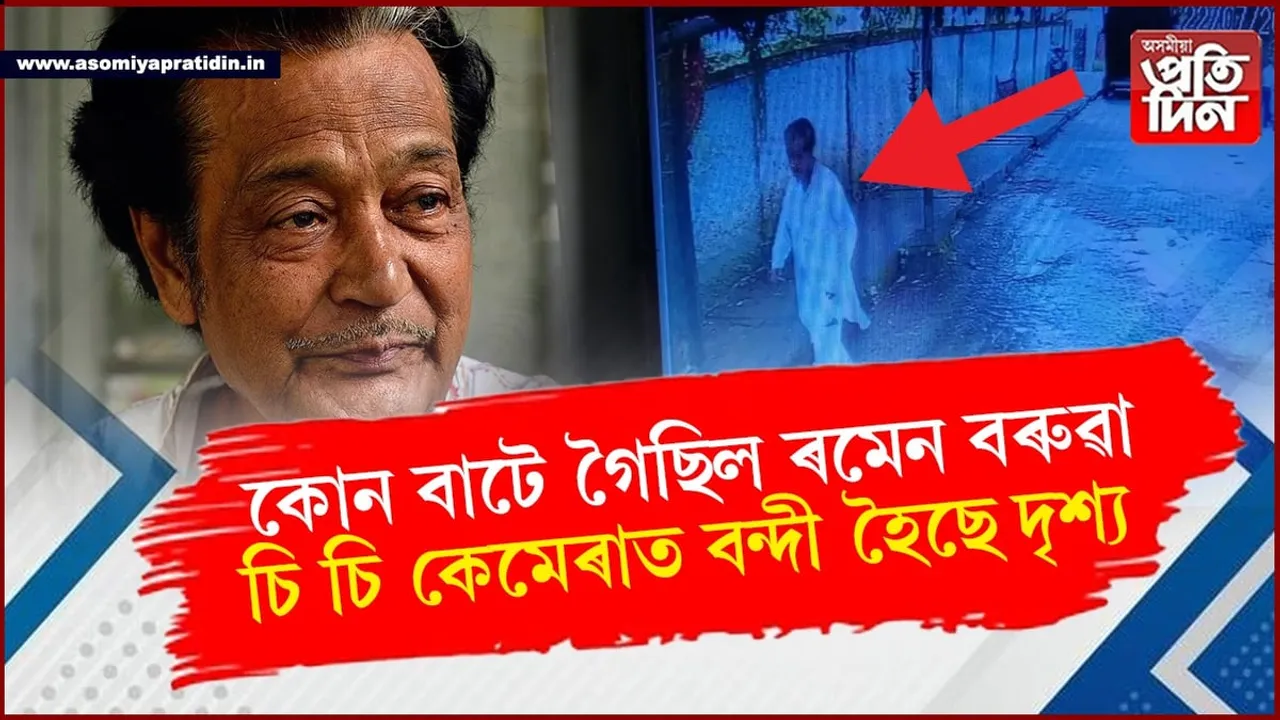 কলৈ গ'ল শিল্পী ৰমেন বৰুৱাঃ অন্তিম লোকেশ্যন ট্ৰেক কৰি আৰক্ষীৰ জোৰদাৰ অভিযান...