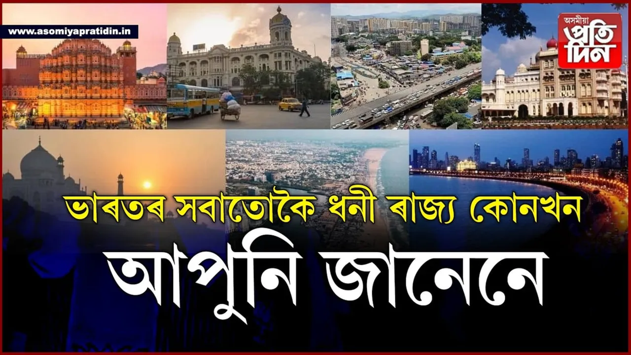 ভাৰতৰ সবাতোকৈ ধনী ৭খন ৰাজ্য, পঢ়ক সবিশেষ...