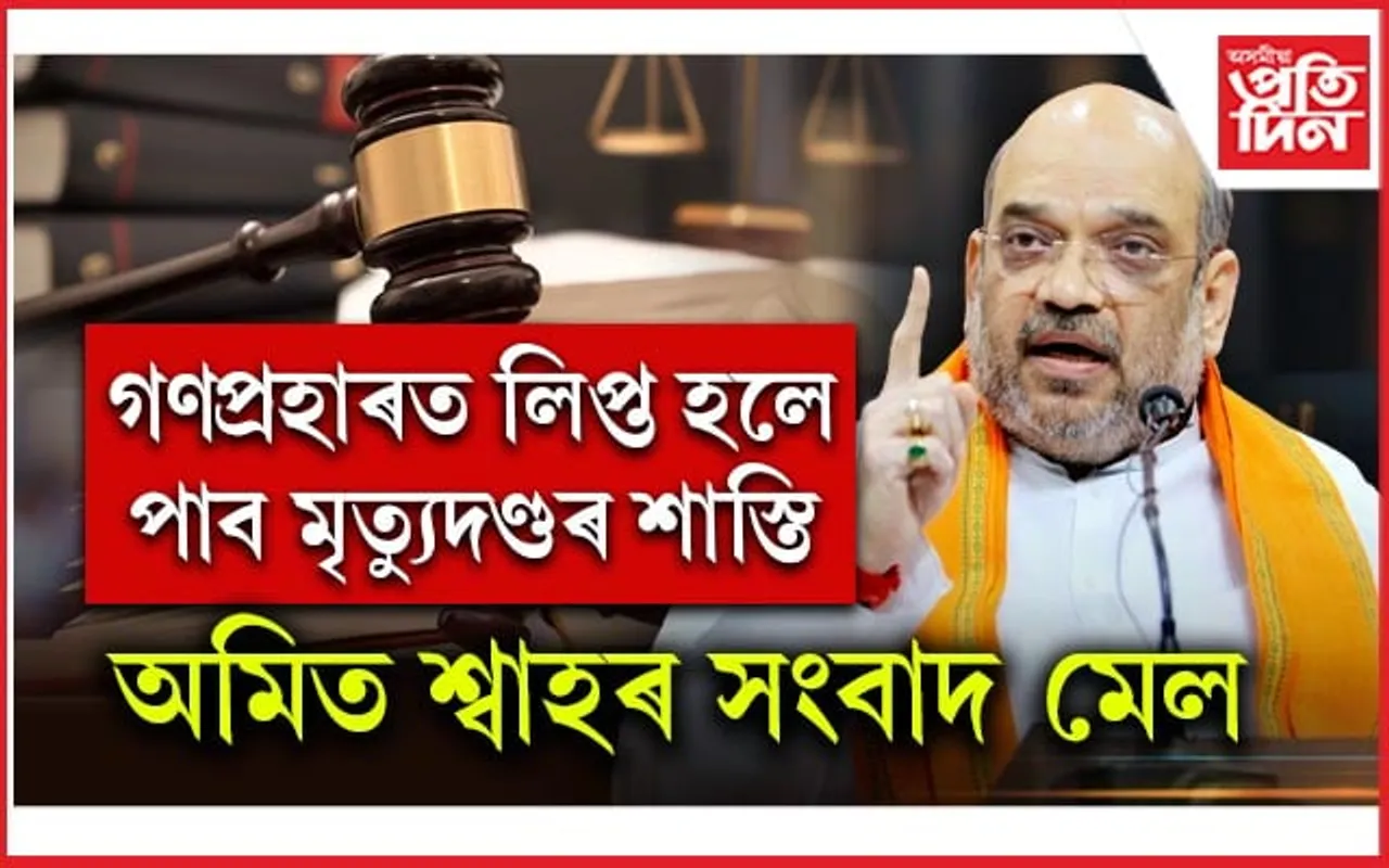আজিৰে পৰা কাৰ্যকৰী হোৱা ৩ ফৌজদাৰী আইনৰ সন্দৰ্ভত অমিত শ্বাহে কি ক'লে...