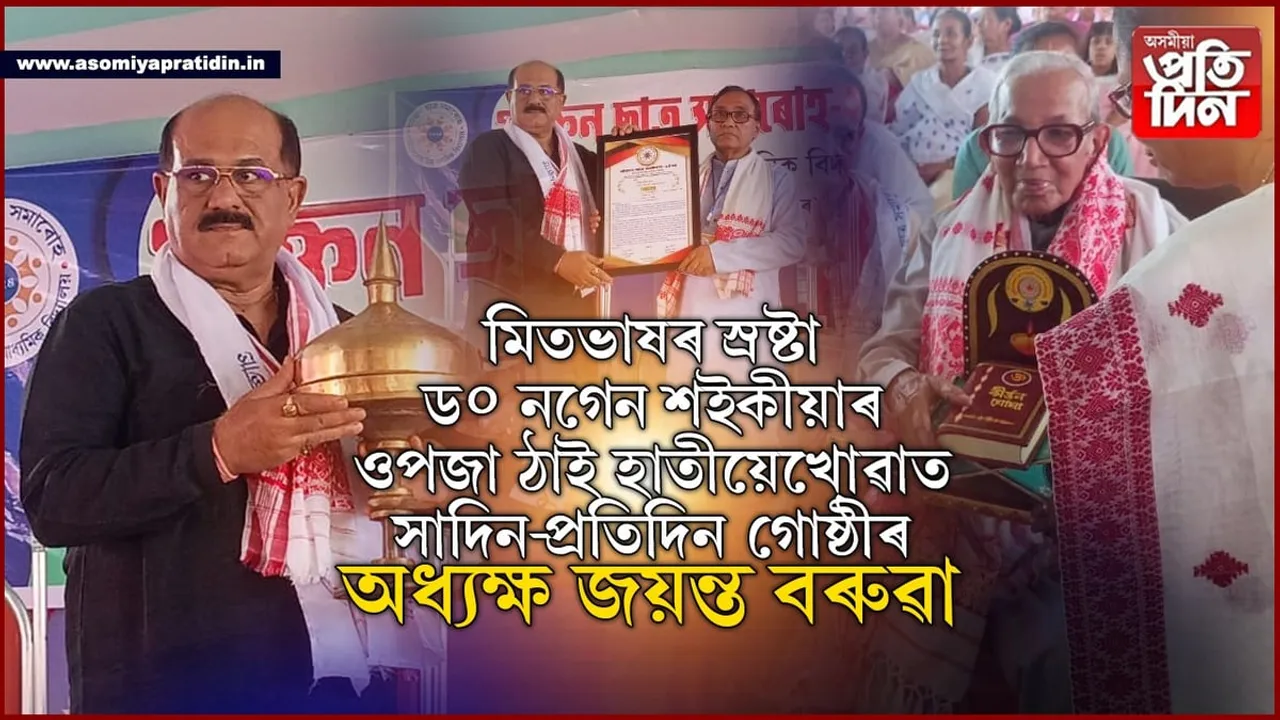 প্ৰাক্তন শিক্ষাৰ্থী সমাৰোহত উদুলি-মুদুলি হাতীয়েখোৱা উঃমাঃ বিদ্যালয়ঃ ড০ নগেন শইকীয়াৰ নামত উৎসৰ্গিত তোৰণ উদ্বোধন জয়ন্ত বৰুৱাৰ...