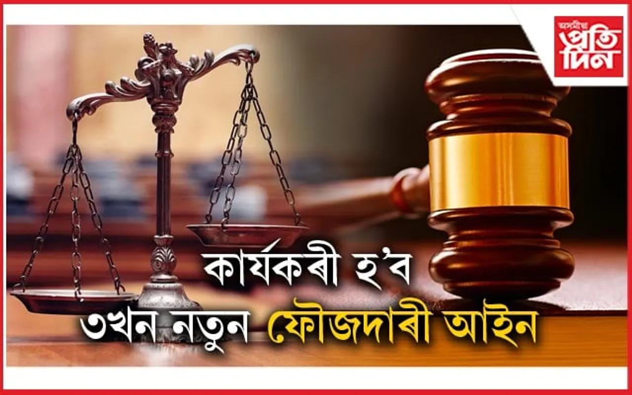 নতুন আইন: দেশত বলৱৎ হ'ব নতুন আইন ব্যৱস্থা...