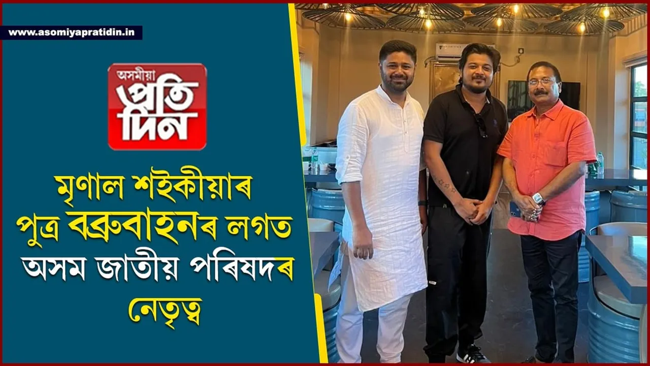 অসম জাতীয় পৰিষদৰ নেতৃত্বৰ সৈতে বৈঠকত বহিল বিজেপিত এলাগী হোৱা মৃণাল শইকীয়াৰ পুত্ৰ...