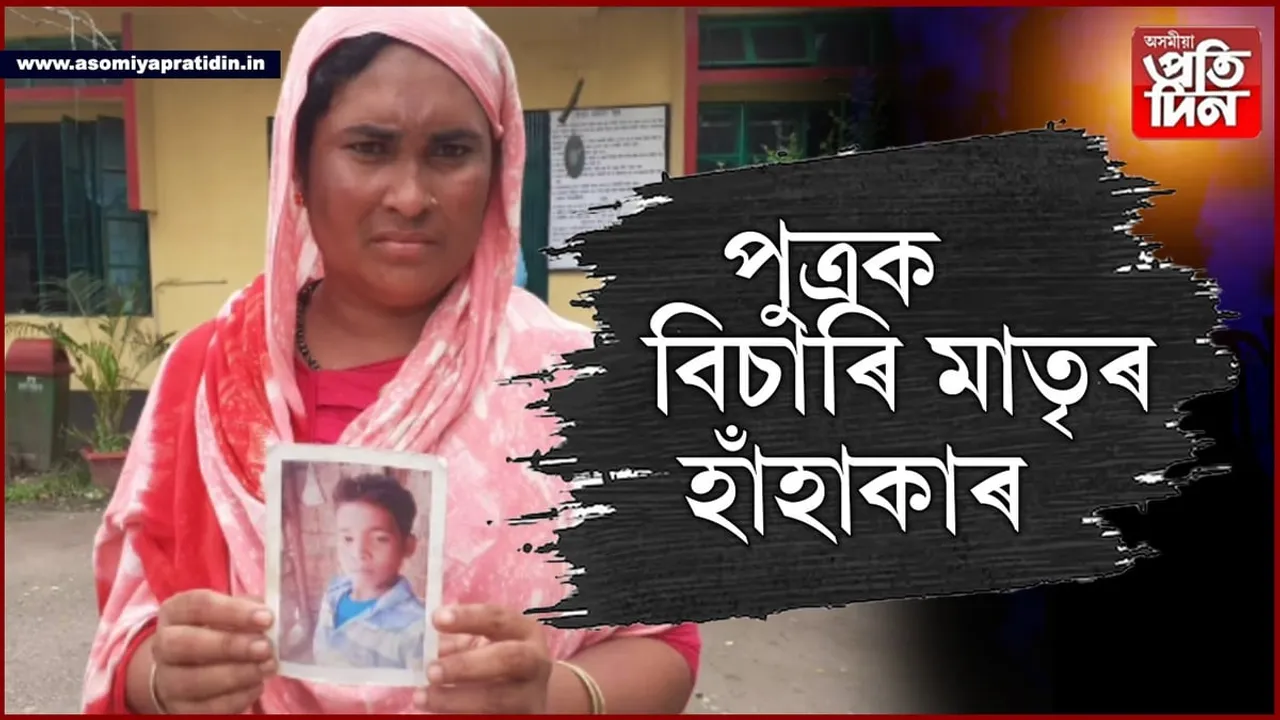 জামুগুৰিহাটত পুত্ৰক বিচাৰি হাঁহাকাৰ এগৰাকী মাতৃৰ...