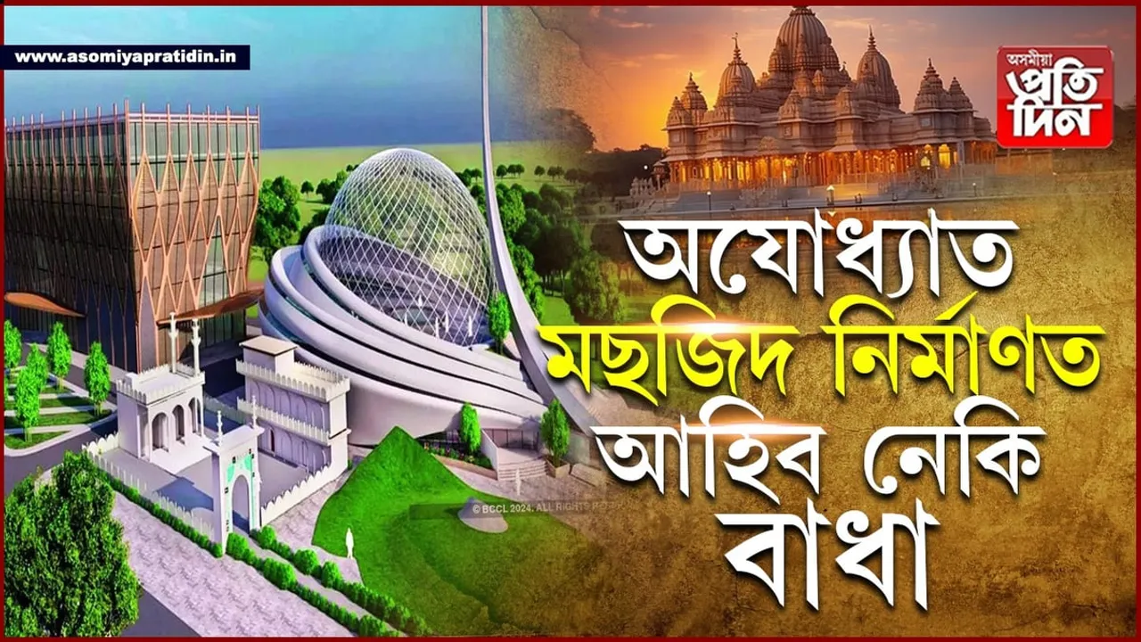 মছজিদ নিৰ্মাণৰ বাবে আবন্টিত অযোধ্যাৰ ভূমি নিজৰ বুলি দাবী কৰিছে এগৰাকী মহিলাই...