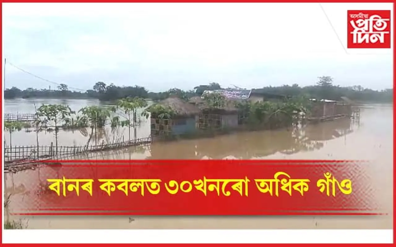 আজিও অপৰিৱৰ্তিত কামপুৰৰ বান পৰিস্থিতি...