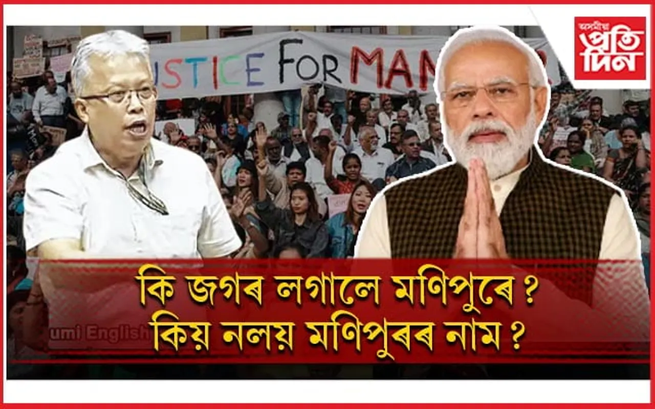ৰাষ্ট্ৰপতি, প্ৰধানমন্ত্ৰী কাৰো ভাষণতে নাই মণিপুুৰৰ কথাঃ নিজৰে মাজতে যুঁজি আছে জনতা...