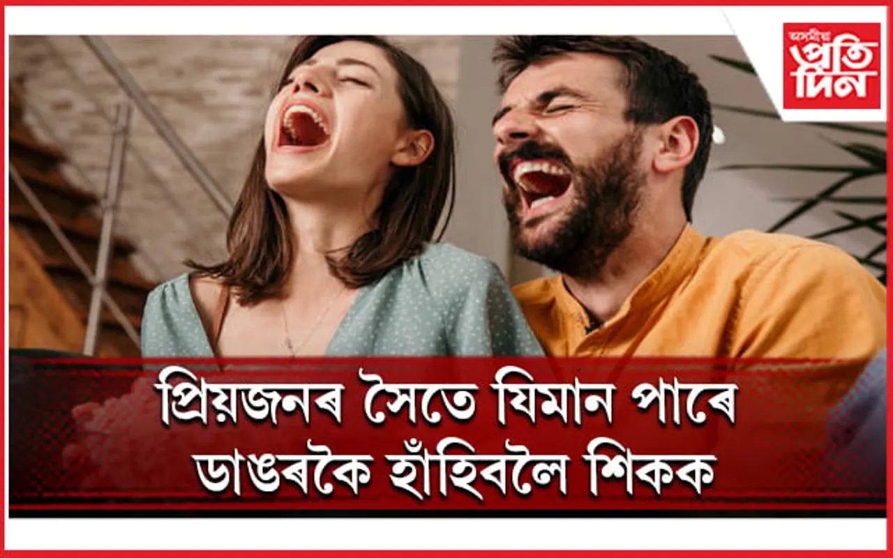 ব্যস্ততাৰ হেঁচাত হাঁহিটো হেৰুৱাই নেপেলাব, অন্যথা অসুস্থ হৈ পৰিব
