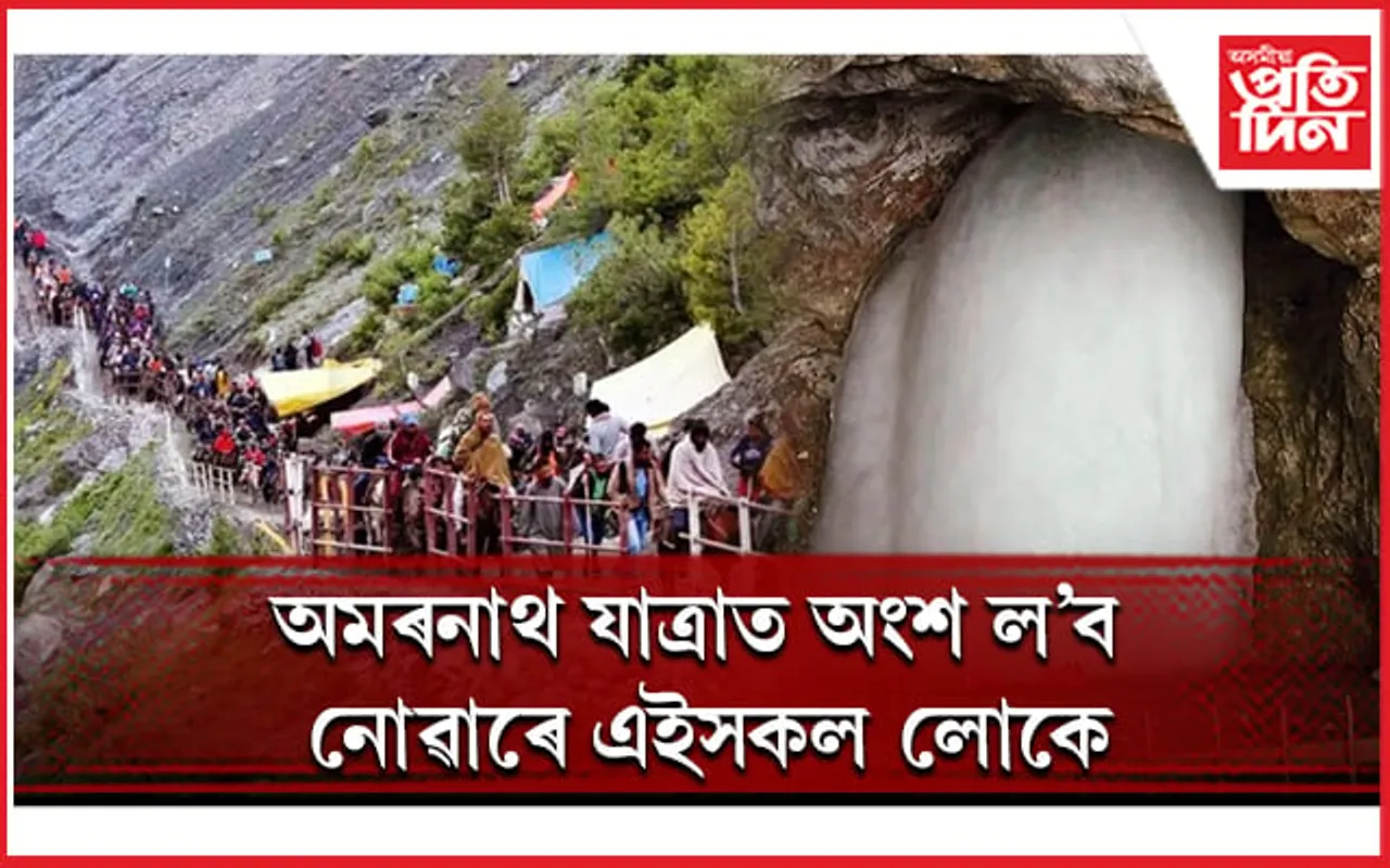 অমৰনাথ যাত্ৰাৰ পৰিকল্পনা কৰিছে যদি নিয়মসমূহ জানি লওঁক  