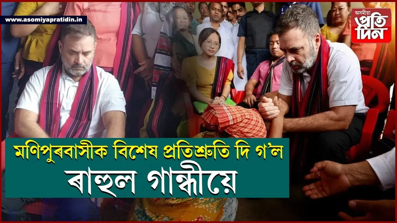 মই আছো আপোনালোকৰ সৈতেঃ মণিপুৰলৈ আহি বহুকেইটা প্ৰতিশ্ৰুতি দি গ'ল ৰাহুল গান্ধীয়ে...