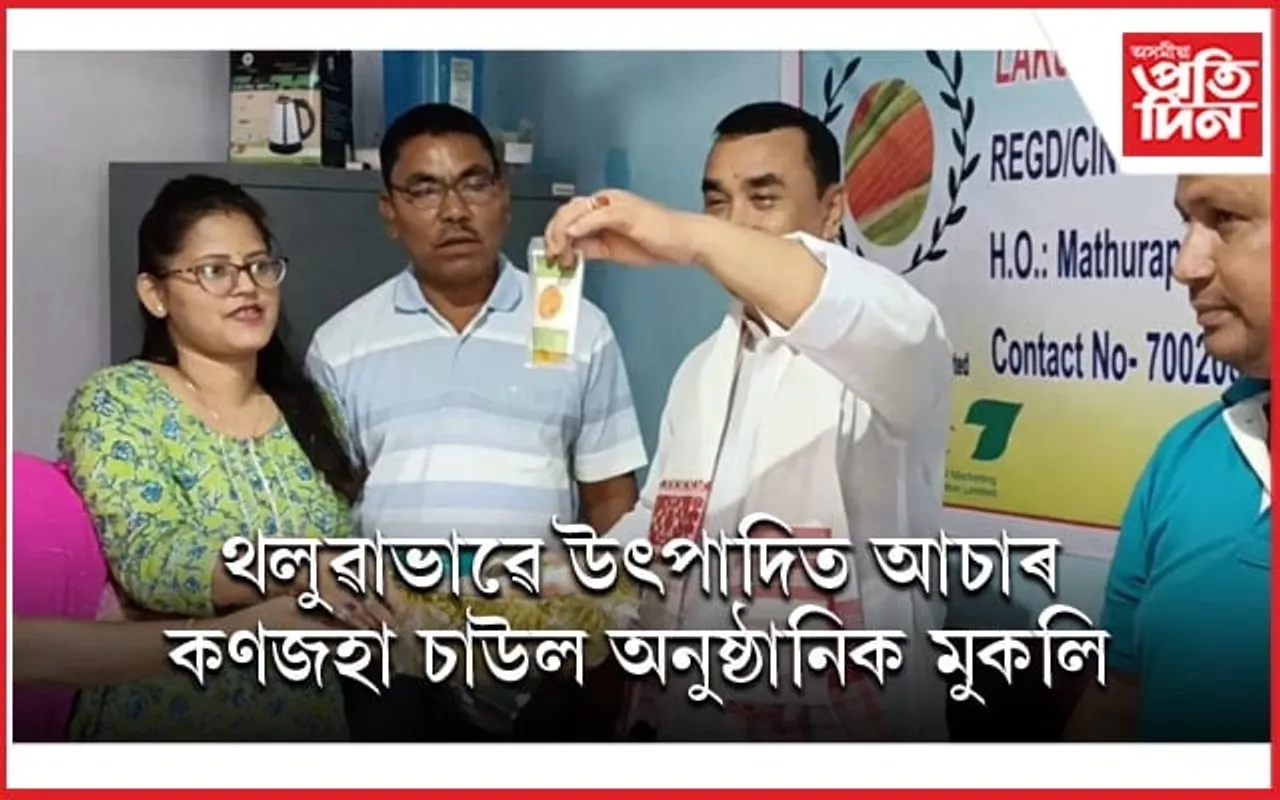 লাকুৱা FPC ৰ উৎপাদিত কণজহা আৰু আচাৰ ব্যৱসায়ৰ শুভাৰম্ভ বিধায়ক ধৰ্মেশ্বৰ কোঁৱৰৰ 