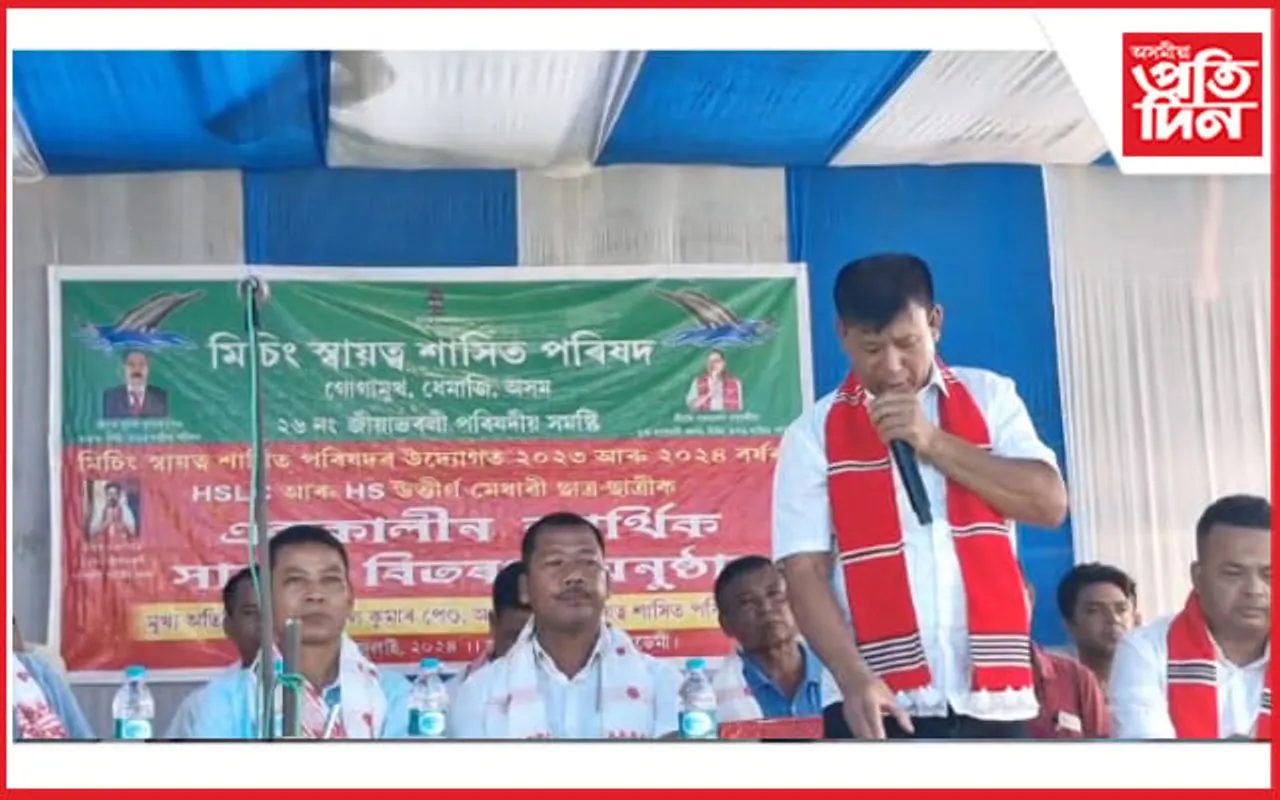 মিচিং স্বায়ত্ব শাসিত পৰিষদৰ উদ্যোগত কৃতি ছাত্ৰ-ছাত্ৰীক এককালীন আৰ্থিক সাহাৰ্য্য বিতৰণ অনুষ্ঠান সম্পন্ন