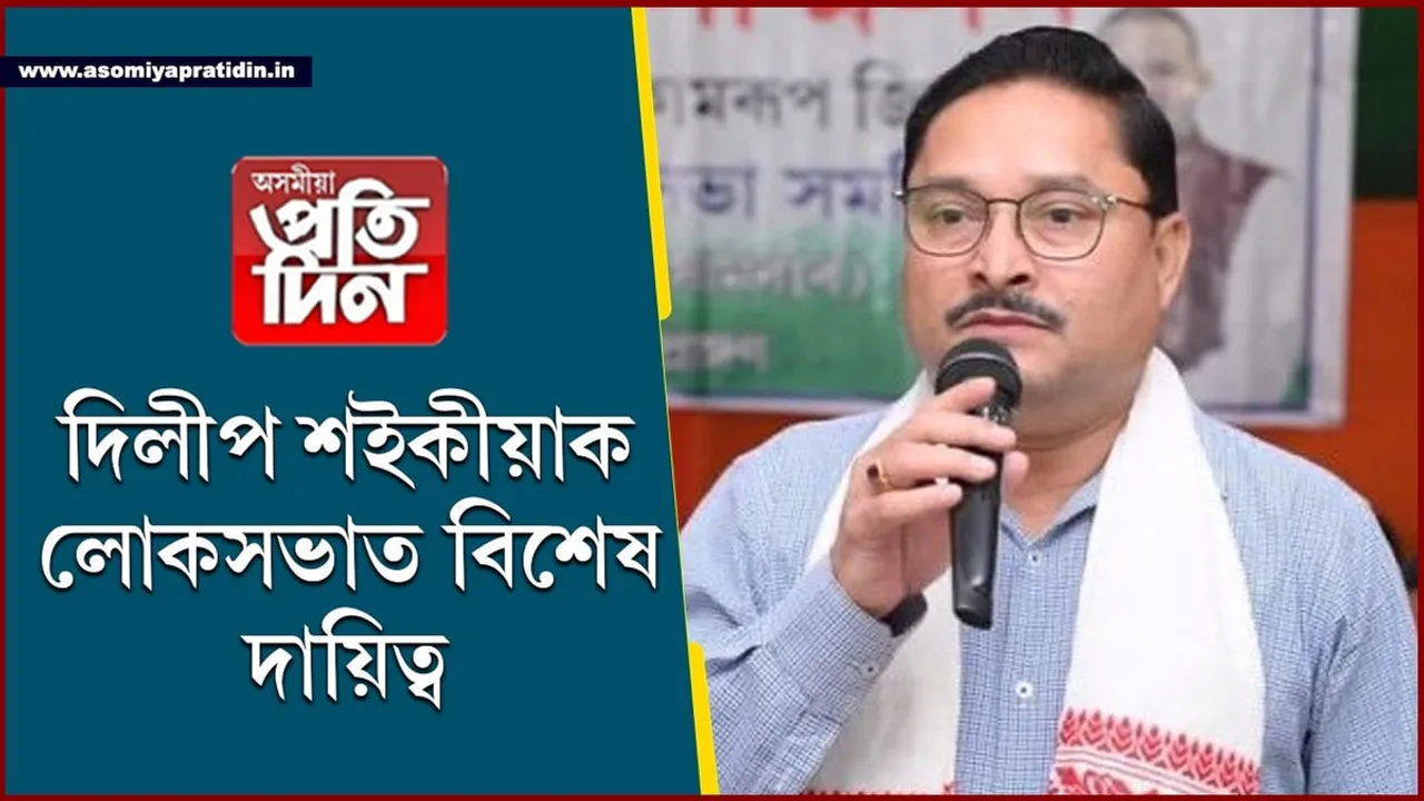 সাংসদ দিলীপ শইকীয়াক লোকসভাৰ বিজেপিৰ হুইপ নিযুক্তি...

