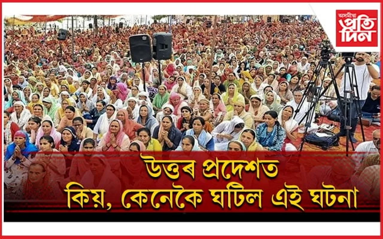 উত্তৰ প্ৰদেশৰ পদপিষ্ট ঘটনাত মৃতকৰ সংখ্যা ১২১ জনলৈ বৃদ্ধি...