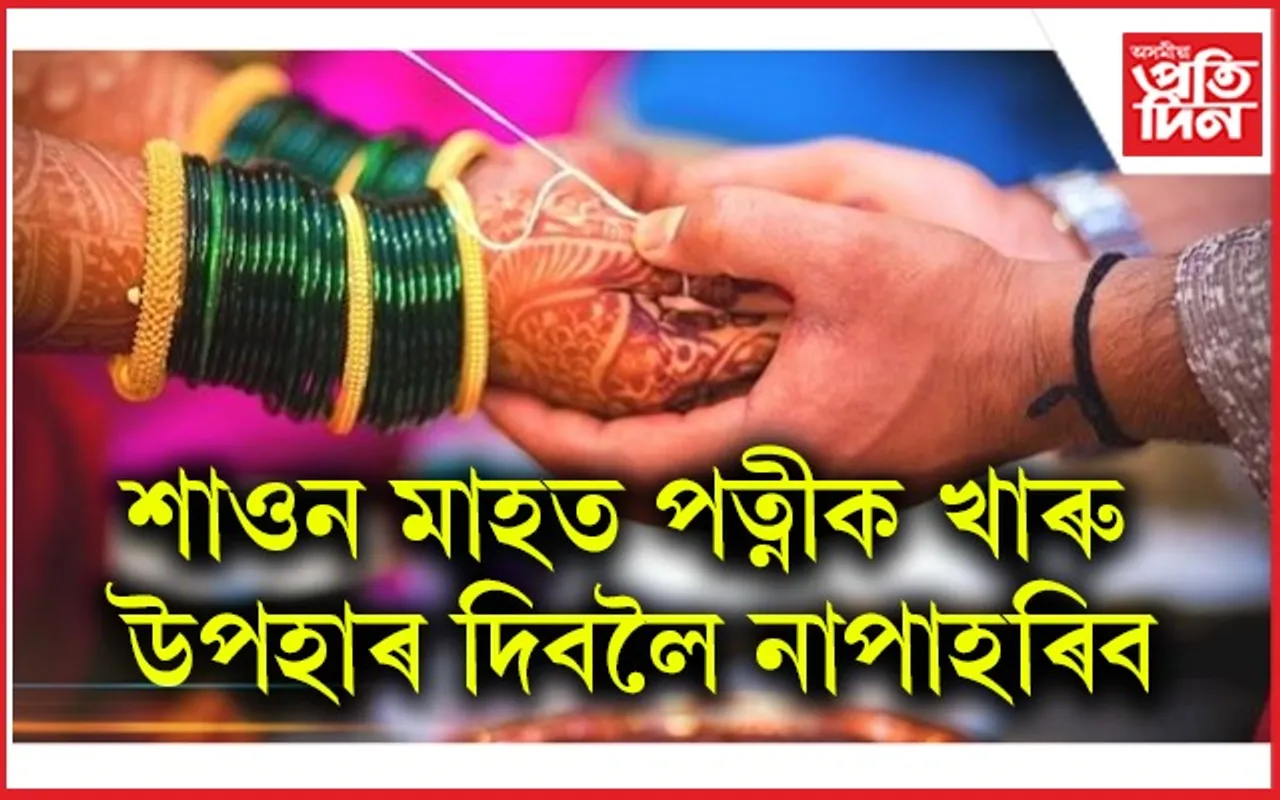এই পবিত্ৰ মাহত পত্নীক কি ৰঙৰ খাৰু উপহাৰ দিব লাগে, জানি লওঁক