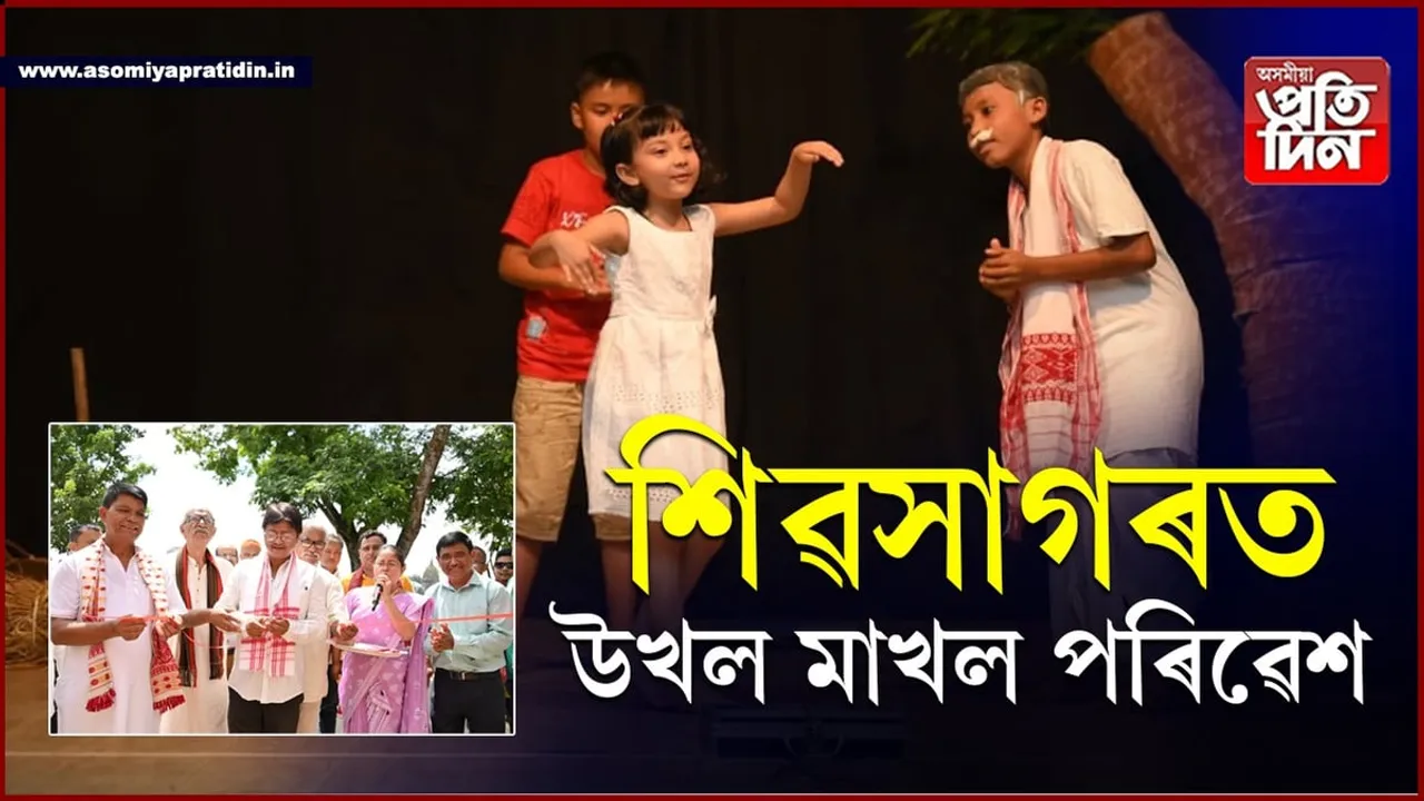শিৱসাগৰত আৰম্ভ সদৌ অসম শিশুনাট সমাৰোহ,  ৪১টা শিশু নাট্যদলৰ অংশগ্ৰহণ...