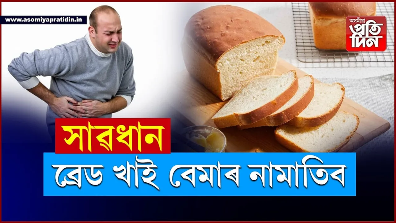 পেটৰ পৰা মূৰৰ লৈকে বেমাৰৰ সৃষ্টি কৰে ব্ৰেডে...